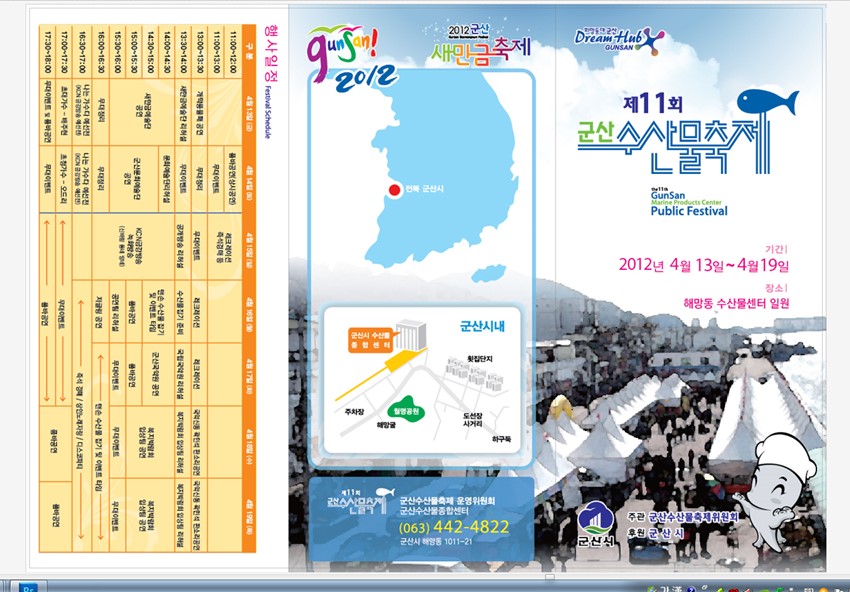 2.2012년 제11회 군산수산물축제